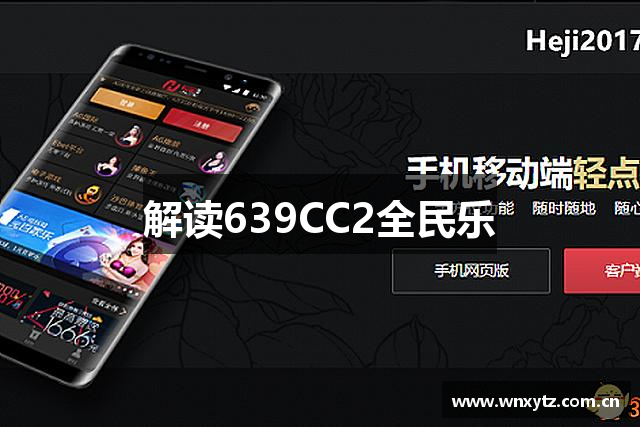 解读639CC2全民乐